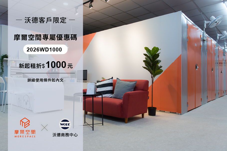 沃德商務中心客戶專屬！高雄摩爾空間個人倉庫，起租現折 $1,000 元